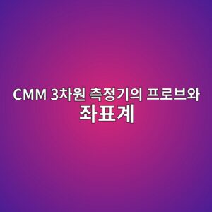 CMM 3차원 측정기의 프로브와 좌표계가 치수를 측정하는 방법 8 cmm 3ecb0a8ec9b90 ecb8a1eca095eab8b0ec9d98 ed9484eba19cebb88cec9980 eca28ced919ceab384 1791935577