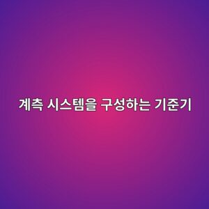 계측 시스템을 구성하는 기준기·측정기·센서의 역할과 연결 관계 1 eab384ecb8a1 ec8b9cec8aa4ed859cec9d84 eab5acec84b1ed9598eb8a94 eab8b0eca480eab8b0 1791935708
