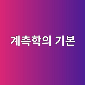 계측학의 기본 개념과 산업 현장에서 측정이 필요한 이유 9 eab384ecb8a1ed9599ec9d98 eab8b0ebb3b8 1787739018