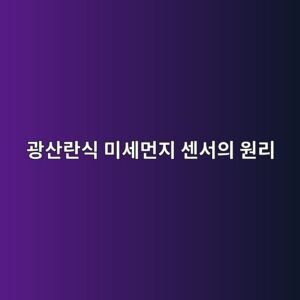 광산란식 미세먼지 센서의 원리와 측정 방법 | 공기 중 입자 검출 2 eab491ec82b0eb9e80ec8b9d ebafb8ec84b8eba8bceca780 ec84bcec849cec9d98 ec9b90eba6ac 1791934500