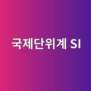 국제단위계 SI의 7가지 기본단위와 단위 환산의 원리 8 eab5adeca09ceb8ba8ec9c84eab384 si 1787740394