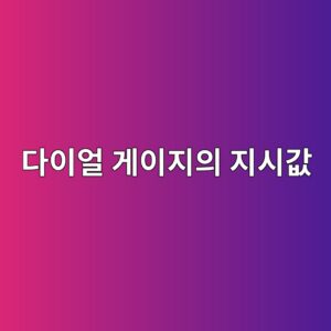 다이얼 게이지의 지시값으로 평행도와 변위를 확인하는 방법 7 eb8ba4ec9db4ec96bc eab28cec9db4eca780ec9d98 eca780ec8b9ceab092 1791935511