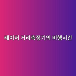 레이저 거리측정기의 비행시간 방식과 위상차 방식 비교 5 eba088ec9db4eca080 eab1b0eba6acecb8a1eca095eab8b0ec9d98 ebb984ed9689ec8b9ceab084 1791935329