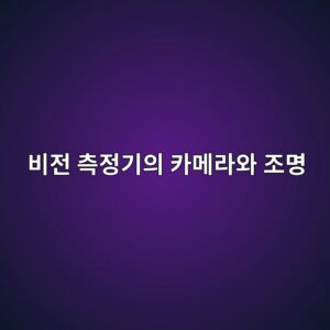 비전 측정기의 카메라와 조명이 제품 치수를 판별하는 원리 3 ebb984eca084 ecb8a1eca095eab8b0ec9d98 ecb9b4eba994eb9dbcec9980 eca1b0ebaa85 1791935239