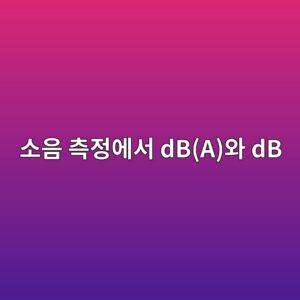 소음 측정에서 dB(A)와 dB(C)는 왜 다르게 사용될까 3 ec868cec9d8c ecb8a1eca095ec9790ec849c dbaec9980 db 1791934562