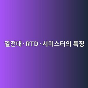 열전대·RTD·서미스터의 특징을 비교해 보는 온도센서 선택법 1 ec97b4eca084eb8c80c2b7rtdc2b7ec849cebafb8ec8aa4ed84b0ec9d98 ed8ab9eca795 1791935095