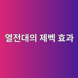 열전대의 제벡 효과와 온도에 따른 전압 발생 원리 8 ec97b4eca084eb8c80ec9d98 eca09cebb2a1 ed9aa8eab3bc 1791517213