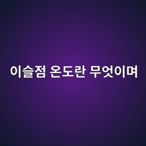 이슬점 온도란 무엇이며 습도계에서는 어떻게 활용될까 5 ec9db4ec8aaceca090 ec98a8eb8f84eb9e80 ebacb4ec9787ec9db4eba9b0 1791934913