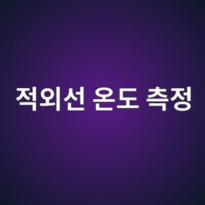 적외선 온도 측정에서 방사율과 반사율이 결과에 미치는 영향 9 eca081ec99b8ec84a0 ec98a8eb8f84 ecb8a1eca095 1791516767