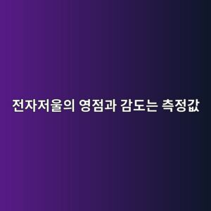 전자저울의 영점과 감도는 측정값에 어떤 영향을 줄까? 정밀한 측정을 위한 전자저울의 핵심 요소 이해하기 8 eca084ec9e90eca080ec9ab8ec9d98 ec9881eca090eab3bc eab090eb8f84eb8a94 ecb8a1eca095eab092 1791934344