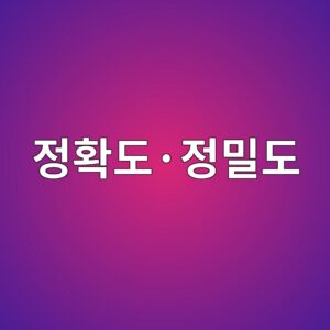 정확도·정밀도·재현성은 어떻게 구분할까 5 eca095ed9995eb8f84c2b7eca095ebb080eb8f84 1787742366