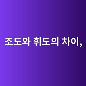 조도와 휘도의 차이, 럭스와 칸델라가 의미하는 것 4 eca1b0eb8f84ec9980 ed9c98eb8f84ec9d98 ecb0a8ec9db4 1791934796