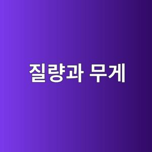 질량과 무게는 어떻게 다를까? 저울 측정에서 알아야 할 기본 개념 7 eca788eb9f89eab3bc ebacb4eab28c 1791523418