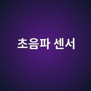 초음파 센서의 음속과 반사시간으로 거리를 계산하는 원리 9 ecb488ec9d8ced8c8c ec84bcec849c 1791170026
