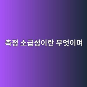 측정 소급성이란 무엇이며 시험 결과의 신뢰성과 어떤 관계가 있을까 | 2 ecb8a1eca095 ec868ceab889ec84b1ec9db4eb9e80 ebacb4ec9787ec9db4eba9b0 1791935779