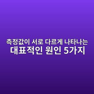측정값이 서로 다르게 나타나는 대표적인 원인 5가지 7 ecb8a1eca095eab092ec9db4 ec849ceba19c eb8ba4eba5b4eab28c eb8298ed8380eb8298eb8a94 eb8c80ed919ceca081ec9db8 ec9b90ec9db8 5eab080eca780 1787741081