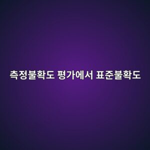 측정불확도 평가에서 표준불확도와 확장불확도 이해하기 3 ecb8a1eca095ebb688ed9995eb8f84 ed8f89eab080ec9790ec849c ed919ceca480ebb688ed9995eb8f84 1791935838