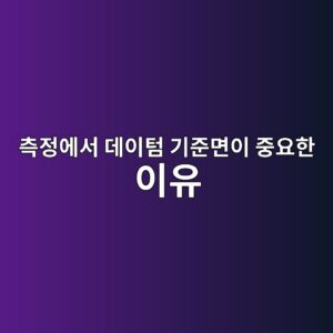 측정에서 데이텀 기준면이 중요한 이유와 실제 적용 사례 2 ecb8a1eca095ec9790ec849c eb8db0ec9db4ed8580 eab8b0eca480eba9b4ec9db4 eca491ec9a94ed959c ec9db4ec9ca0 1791935161