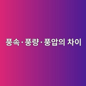 풍속·풍량·풍압의 차이와 산업용 풍속 측정 방식 1 ed928dec868dc2b7ed928deb9f89c2b7ed928dec9595ec9d98 ecb0a8ec9db4 1791934448
