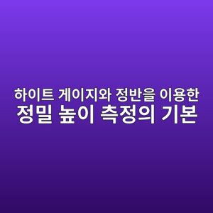 하이트 게이지와 정반을 이용한 정밀 높이 측정의 기본 6 ed9598ec9db4ed8ab8 eab28cec9db4eca780ec9980 eca095ebb098ec9d84 ec9db4ec9aa9ed959c eca095ebb080 eb8692ec9db4 ecb8a1eca095ec9d98 eab8b0 1791935411
