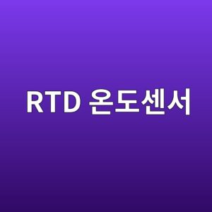 RTD 온도센서는 저항 변화로 어떻게 온도를 알아낼까 6 rtd ec98a8eb8f84ec84bcec849c 1791519661