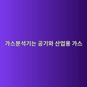 가스분석기는 공기와 산업용 가스의 성분을 어떻게 확인할까 7 eab080ec8aa4ebb684ec849deab8b0eb8a94 eab3b5eab8b0ec9980 ec82b0ec9785ec9aa9 eab080ec8aa4 1791930047