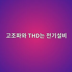 고조파와 THD는 전기설비의 전원 품질에 어떤 영향을 줄까 6 eab3a0eca1b0ed8c8cec9980 thdeb8a94 eca084eab8b0ec84a4ebb984 1791929162
