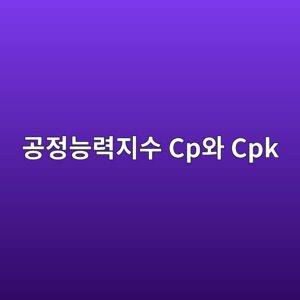 공정능력지수 Cp와 Cpk는 생산 품질을 어떻게 평가할까 1 eab3b5eca095eb8aa5eba0a5eca780ec8898 cpec9980 cpk 1791926615