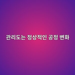 관리도는 정상적인 공정 변화와 이상 변화를 어떻게 구분할까 2 eab480eba6aceb8f84eb8a94 eca095ec8381eca081ec9db8 eab3b5eca095 ebb380ed9994 1791928820