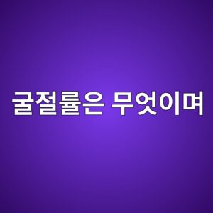 굴절률은 무엇이며 광학 부품 검사에 어떻게 활용될까 7 eab5b4eca088eba5a0ec9d80 ebacb4ec9787ec9db4eba9b0 1791779150