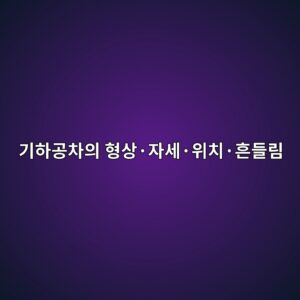 기하공차의 형상·자세·위치·흔들림을 한눈에 이해하기 2 eab8b0ed9598eab3b5ecb0a8ec9d98 ed9895ec8381c2b7ec9e90ec84b8c2b7ec9c84ecb998c2b7ed9d94eb93a4eba6bc 1791932712