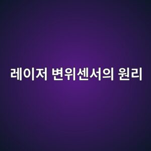 레이저 변위센서의 원리와 산업 현장의 비접촉 정밀측정 1 eba088ec9db4eca080 ebb380ec9c84ec84bcec849cec9d98 ec9b90eba6ac 1791932622