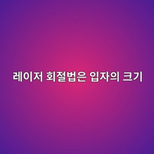 레이저 회절법은 입자의 크기를 어떻게 분석할까 3 eba088ec9db4eca080 ed9a8ceca088ebb295ec9d80 ec9e85ec9e90ec9d98 ed81aceab8b0 1791931210