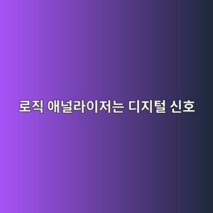로직 애널라이저는 디지털 신호의 변화를 어떻게 분석할까 4 eba19ceca781 ec95a0eb8490eb9dbcec9db4eca080eb8a94 eb9494eca780ed84b8 ec8ba0ed98b8 1791929063