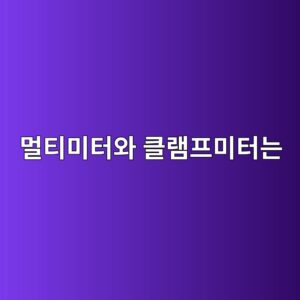 멀티미터와 클램프미터는 어떤 상황에서 다르게 사용할까 2 eba980ed8bb0ebafb8ed84b0ec9980 ed81b4eb9ea8ed9484ebafb8ed84b0eb8a94 1791929582