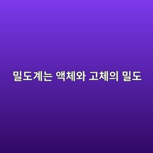 밀도계는 액체와 고체의 밀도를 어떻게 측정할까 1 ebb080eb8f84eab384eb8a94 ec95a1ecb2b4ec9980 eab3a0ecb2b4ec9d98 ebb080eb8f84 1791930248