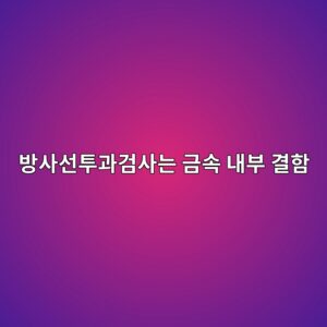 방사선투과검사는 금속 내부 결함을 어떻게 영상으로 확인할까 3 ebb0a9ec82acec84a0ed88aceab3bceab280ec82aceb8a94 eab888ec868d eb82b4ebb680 eab2b0ed95a8 1791931971