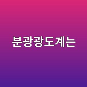 분광광도계는 빛의 흡수량으로 물질의 농도를 어떻게 알아낼까 5 ebb684eab491eab491eb8f84eab384eb8a94 1791779414