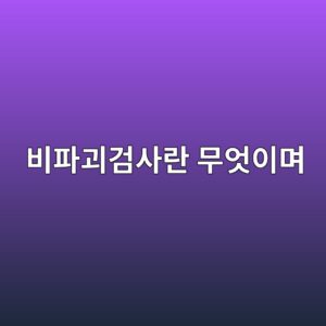 비파괴검사란 무엇이며 제품을 손상시키지 않고 결함을 찾는 방법 7 ebb984ed8c8ceab4b4eab280ec82aceb9e80 ebacb4ec9787ec9db4eba9b0 1791932356