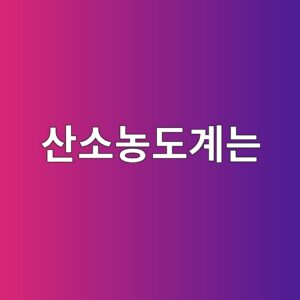 산소농도계는 공기 중 산소 농도를 어떻게 측정할까 5 ec82b0ec868ceb868deb8f84eab384eb8a94 1791863072