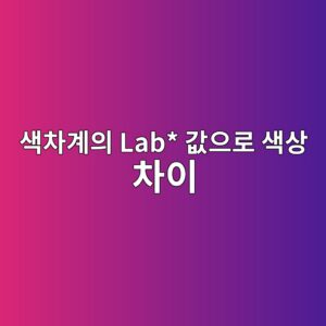 색차계의 Lab* 값으로 색상 차이를 수치화하는 방법 6 ec8389ecb0a8eab384ec9d98 lab eab092ec9cbceba19c ec8389ec8381 ecb0a8ec9db4 1791931396