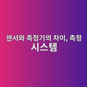 센서와 측정기의 차이, 측정 시스템을 구성하는 핵심 요소 9 ec84bcec849cec9980 ecb8a1eca095eab8b0ec9d98 ecb0a8ec9db4 ecb8a1eca095 ec8b9cec8aa4ed859c 1791932501