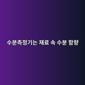 수분측정기는 재료 속 수분 함량을 어떻게 알아낼까 8 ec8898ebb684ecb8a1eca095eab8b0eb8a94 ec9eaceba38c ec868d ec8898ebb684 ed95a8eb9f89 1791930101