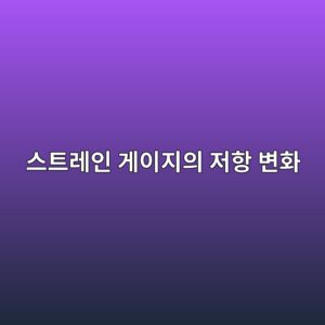 스트레인 게이지의 저항 변화로 힘과 변형률을 측정하는 기술 3 ec8aa4ed8ab8eba088ec9db8 eab28cec9db4eca780ec9d98 eca080ed95ad ebb380ed9994 1791934064
