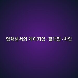 압력센서의 게이지압·절대압·차압을 쉽게 이해하는 방법 4 ec9595eba0a5ec84bcec849cec9d98 eab28cec9db4eca780ec9595c2b7eca088eb8c80ec9595c2b7ecb0a8ec9595 1791934120