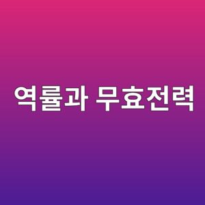 역률과 무효전력은 무엇이며 전력 시스템에서 왜 중요할까 7 ec97adeba5a0eab3bc ebacb4ed9aa8eca084eba0a5 1791929252