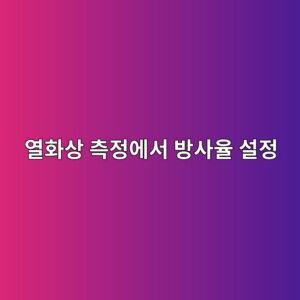 열화상 측정에서 방사율 설정이 중요한 이유 8 ec97b4ed9994ec8381 ecb8a1eca095ec9790ec849c ebb0a9ec82acec9ca8 ec84a4eca095 1791930838
