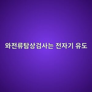 와전류탐상검사는 전자기 유도로 금속 결함을 어떻게 찾아낼까 2 ec9980eca084eba598ed8390ec8381eab280ec82aceb8a94 eca084ec9e90eab8b0 ec9ca0eb8f84 1791931875