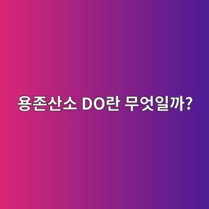 용존산소 DO란 무엇일까? 물속 산소량을 측정하는 원리와 방법 4 ec9aa9eca1b4ec82b0ec868c doeb9e80 ebacb4ec9787ec9dbceab98c 1791930506