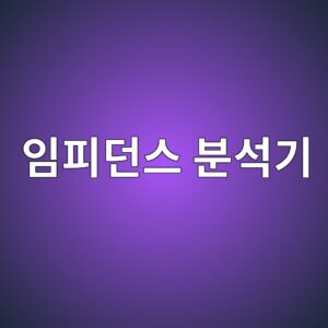 임피던스 분석기는 주파수에 따른 전기적 특성을 어떻게 분석할까 5 ec9e84ed94bceb8d98ec8aa4 ebb684ec849deab8b0 1791924973